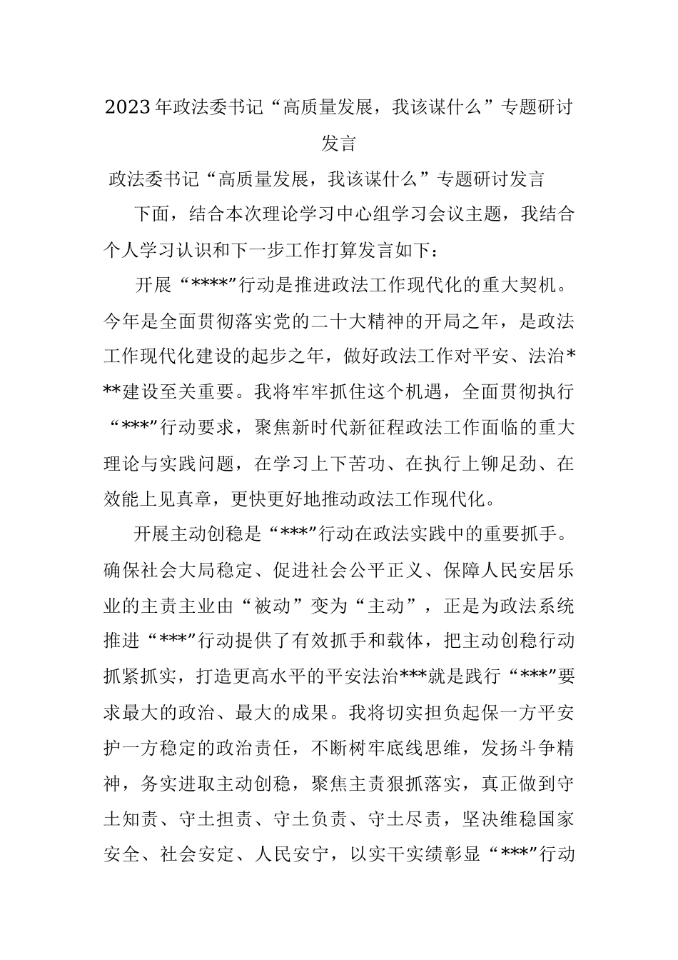 2023年政法委书记“高质量发展我该谋什么”专题研讨发言.docx_第1页