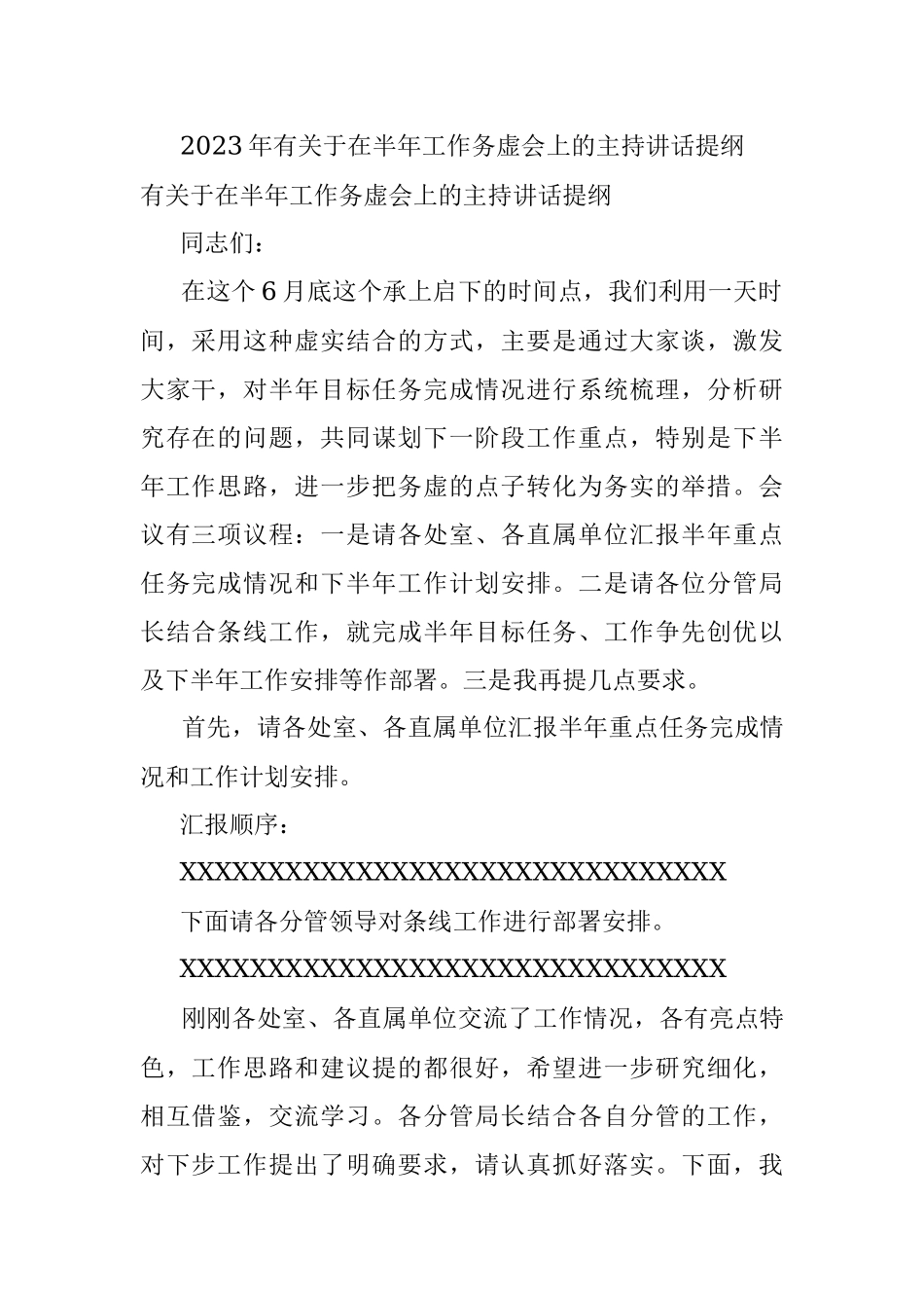2023年有关于在半年工作务虚会上的主持讲话提纲.docx_第1页