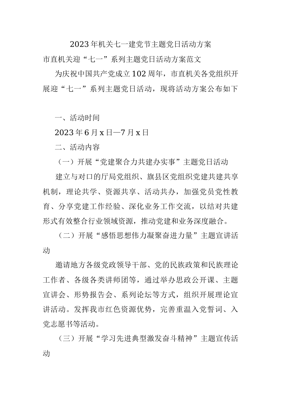 2023年机关七一建党节主题党日活动方案.docx_第1页