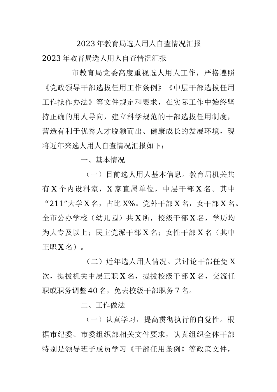 2023年教育局选人用人自查情况汇报.docx_第1页