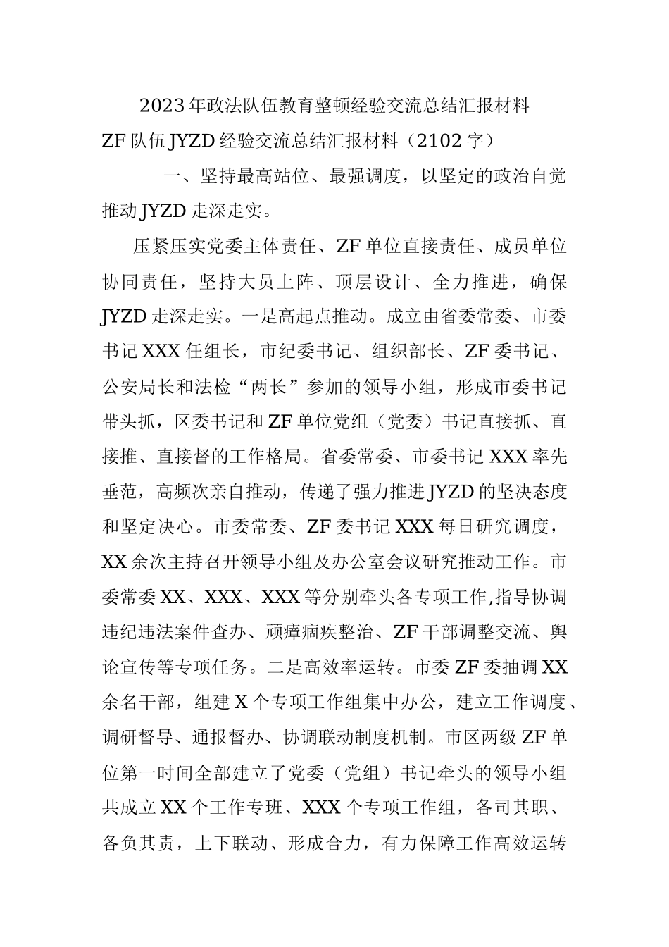 2023年政法队伍教育整顿经验交流总结汇报材料.docx_第1页