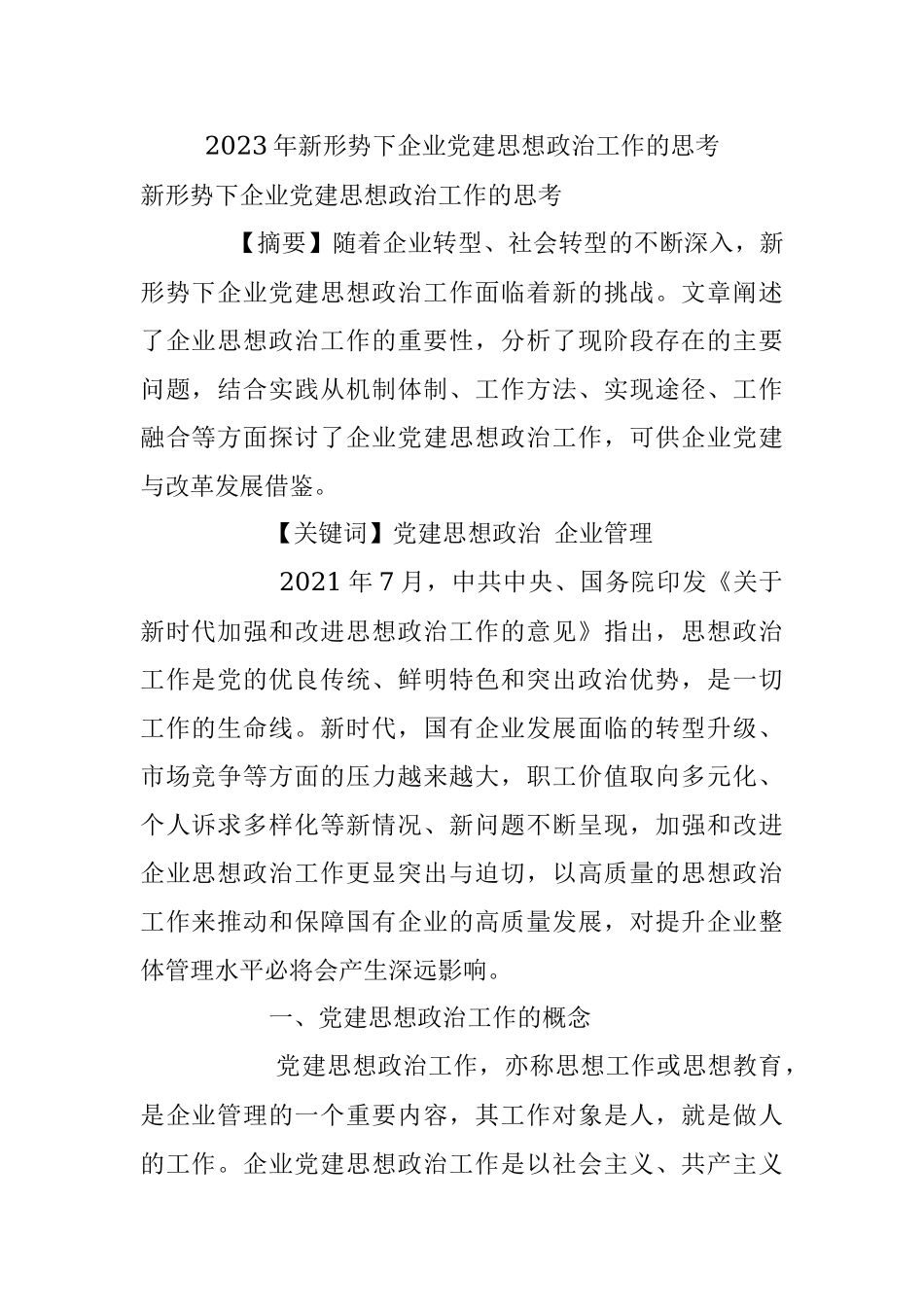 2023年新形势下企业党建思想政治工作的思考.docx_第1页