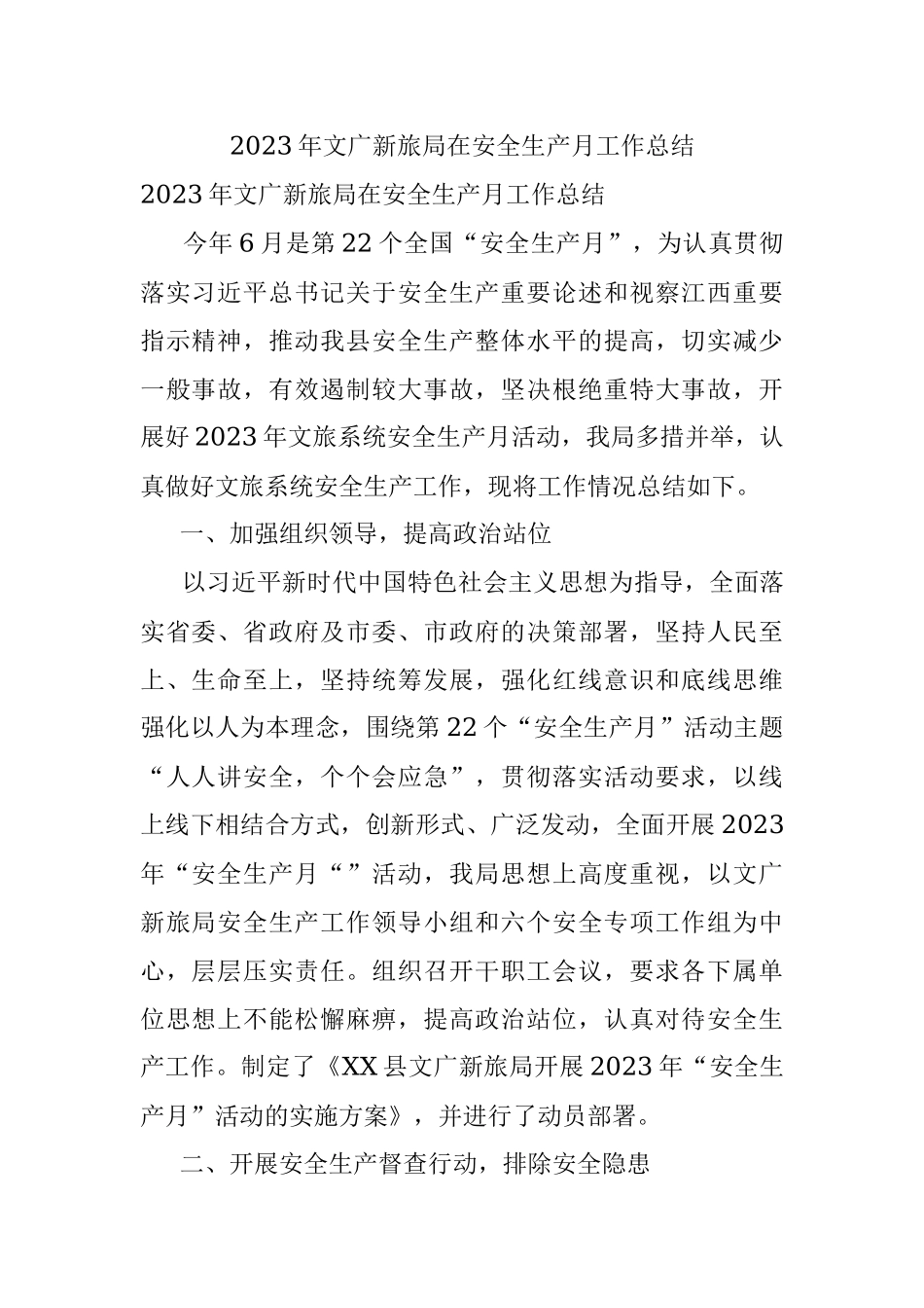 2023年文广新旅局在安全生产月工作总结.docx_第1页