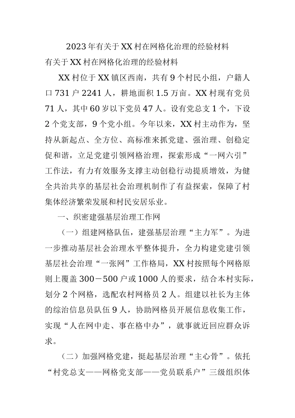 2023年有关于XX村在网格化治理的经验材料.docx_第1页