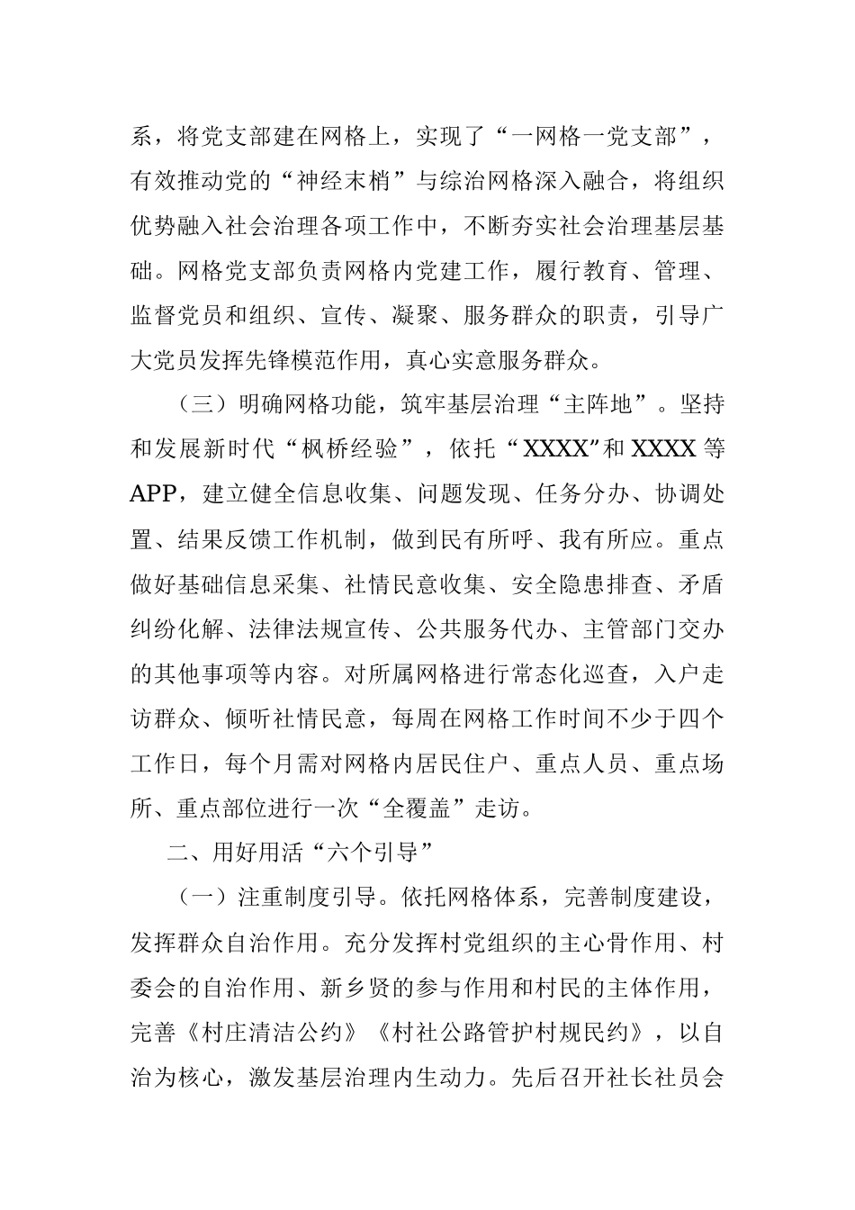 2023年有关于XX村在网格化治理的经验材料.docx_第2页