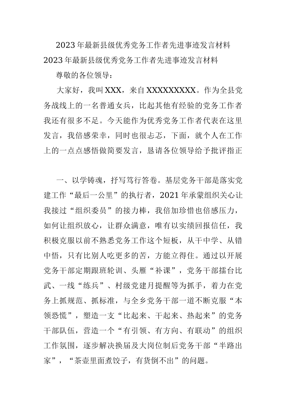 2023年最新县级优秀党务工作者先进事迹发言材料.docx_第1页