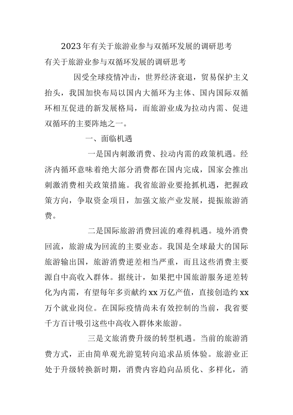 2023年有关于旅游业参与双循环发展的调研思考.docx_第1页