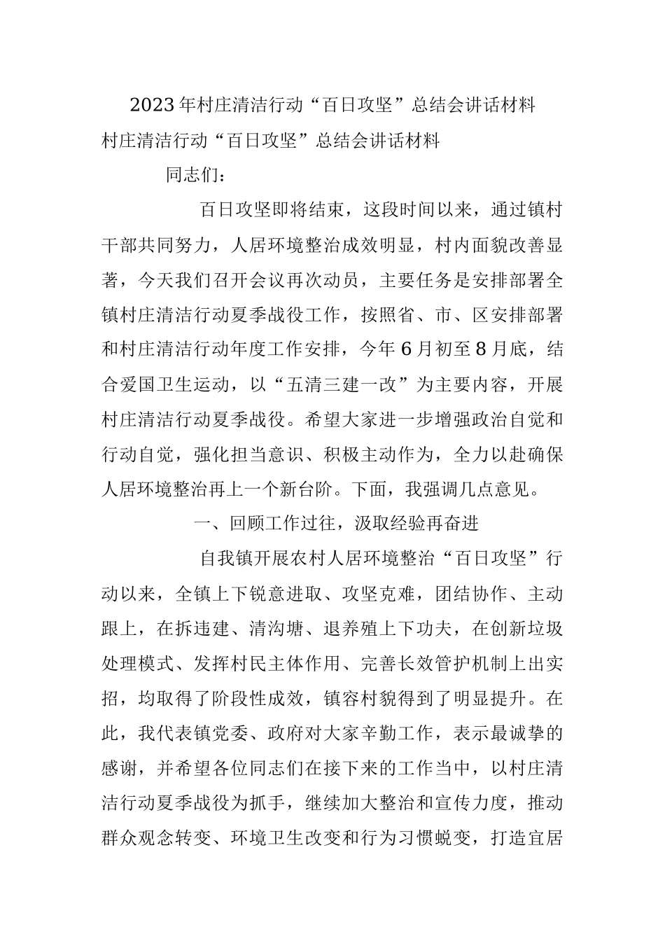 2023年村庄清洁行动“百日攻坚”总结会讲话材料.docx_第1页