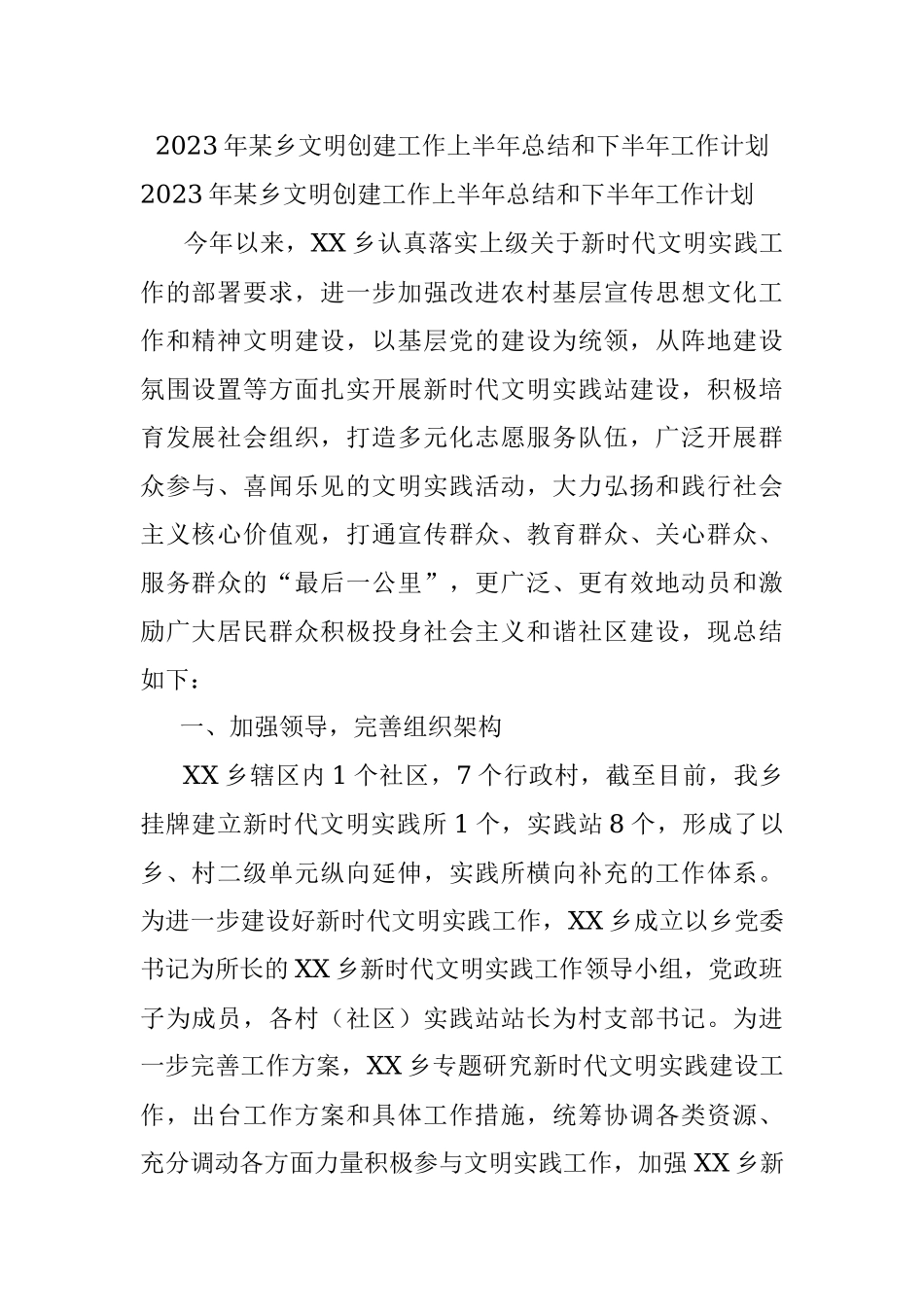 2023年某乡文明创建工作上半年总结和下半年工作计划.docx_第1页