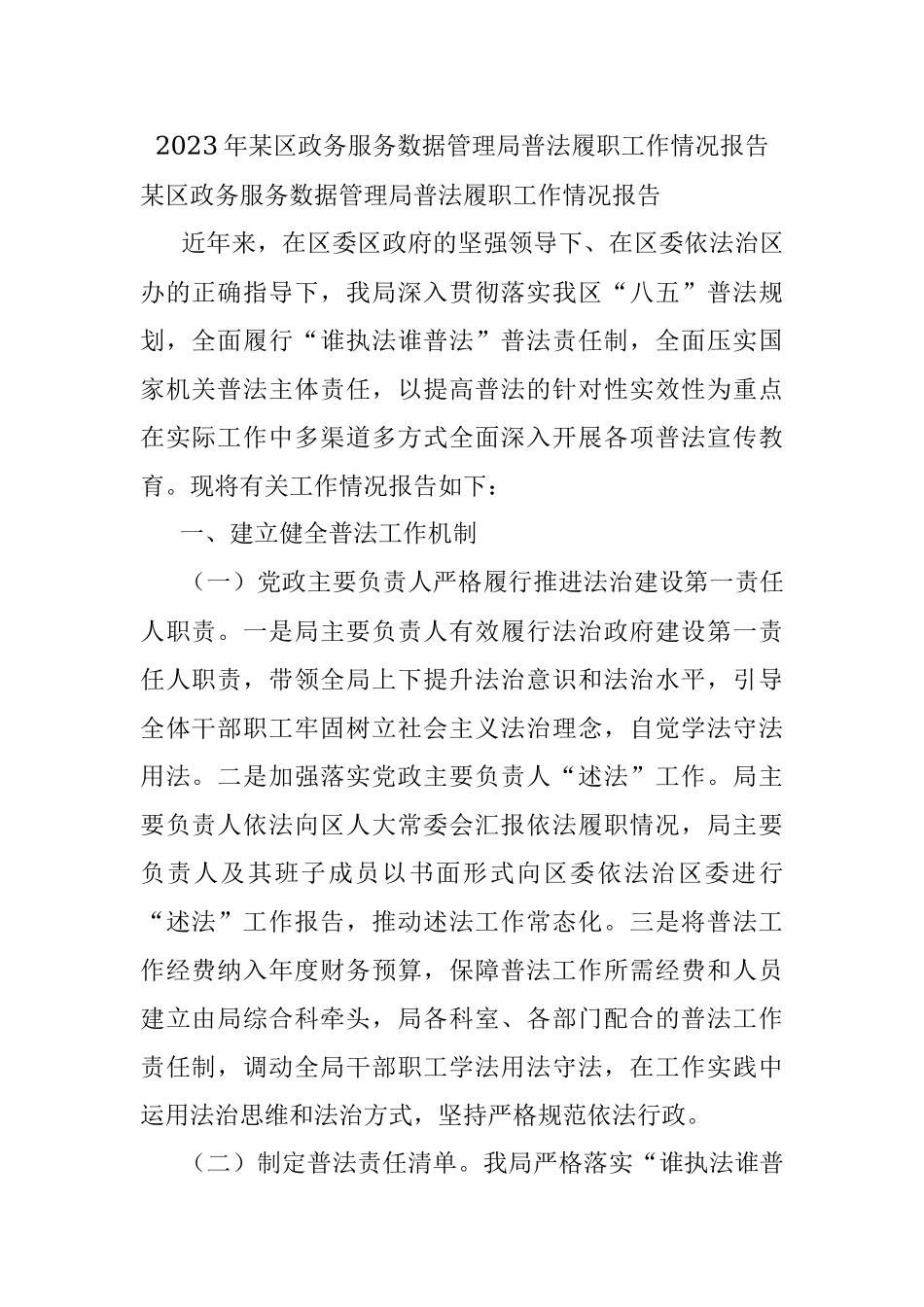 2023年某区政务服务数据管理局普法履职工作情况报告.docx_第1页