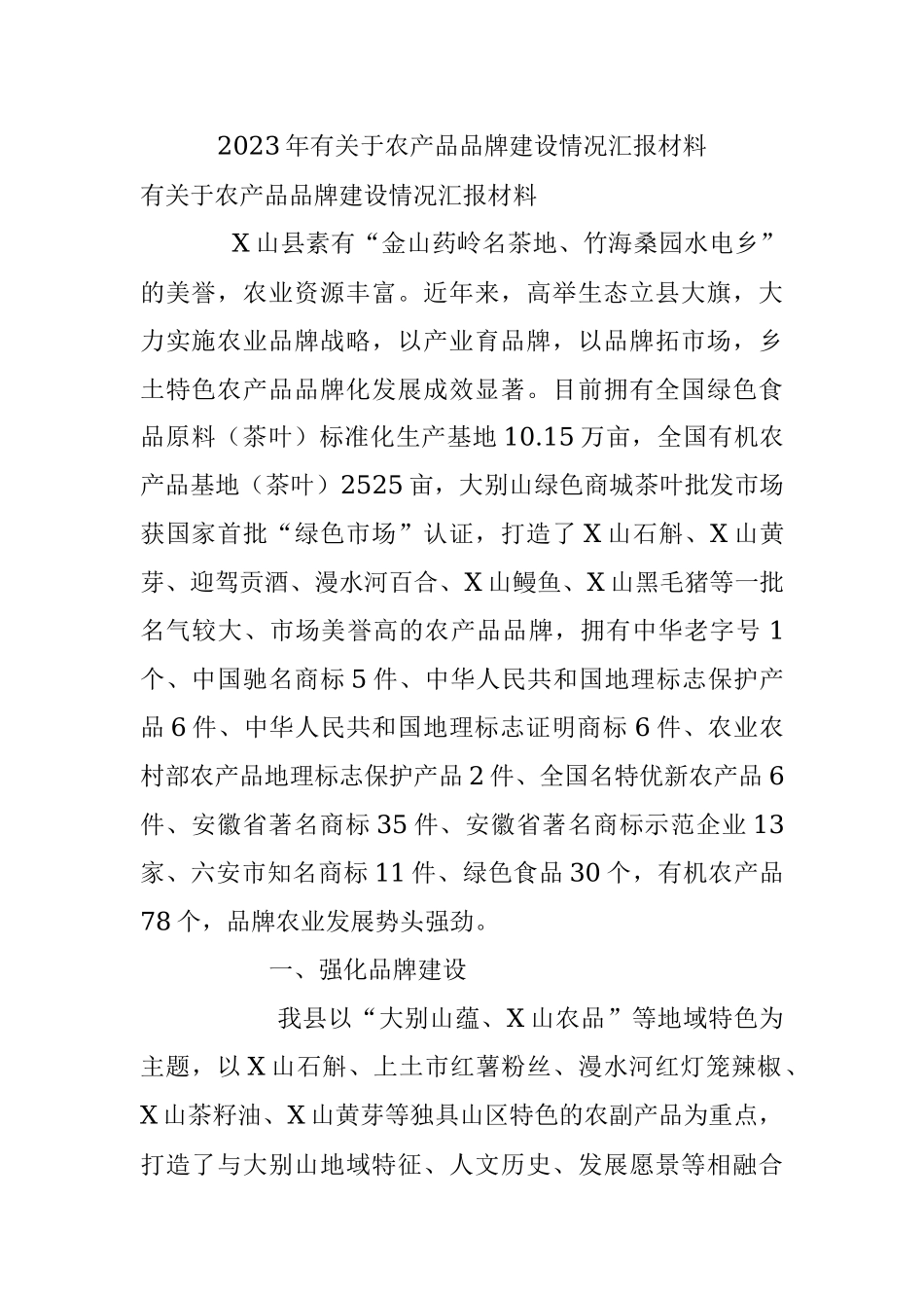 2023年有关于农产品品牌建设情况汇报材料.docx_第1页