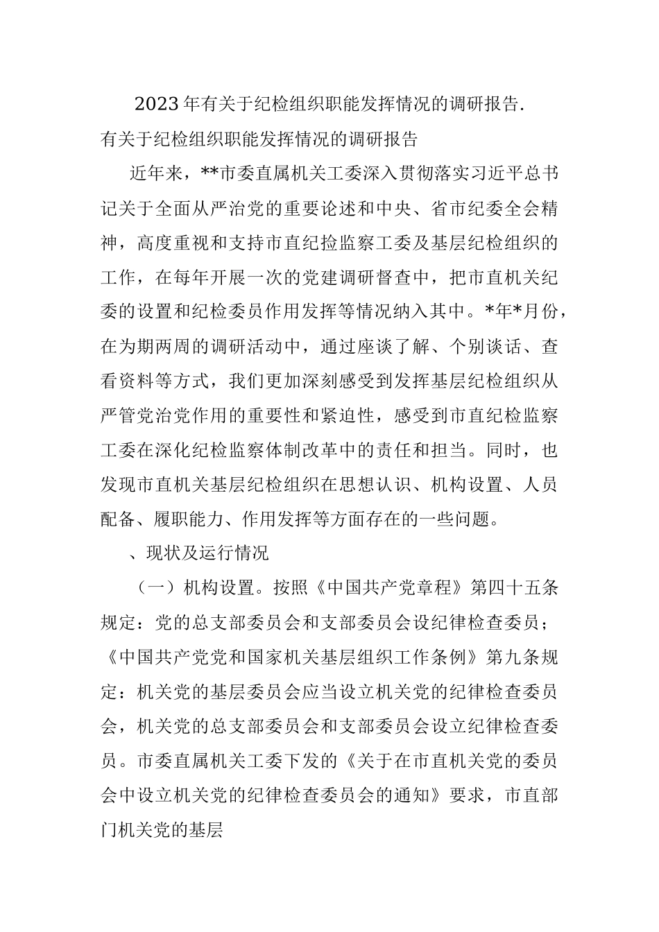 2023年有关于纪检组织职能发挥情况的调研报告..docx_第1页