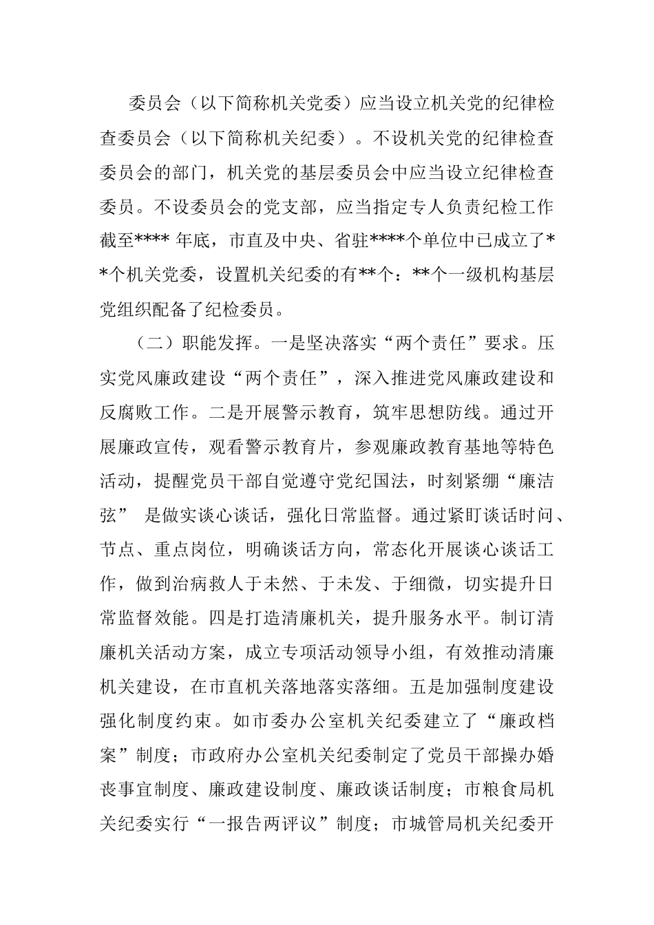 2023年有关于纪检组织职能发挥情况的调研报告..docx_第2页