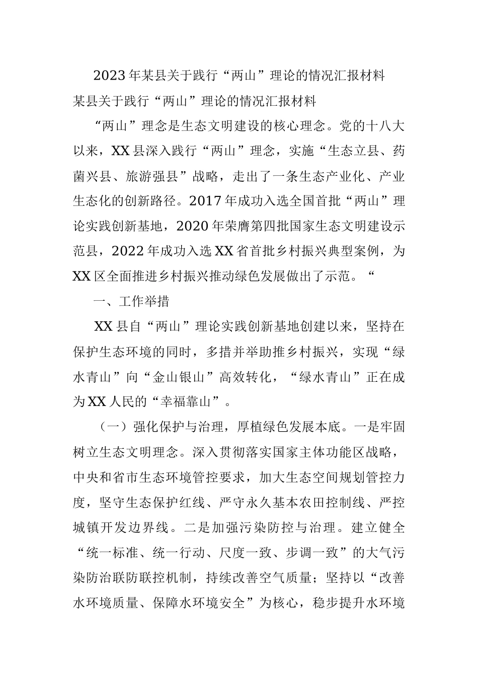 2023年某县关于践行“两山”理论的情况汇报材料.docx_第1页