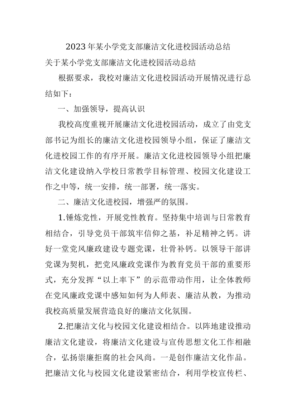 2023年某小学党支部廉洁文化进校园活动总结.docx_第1页