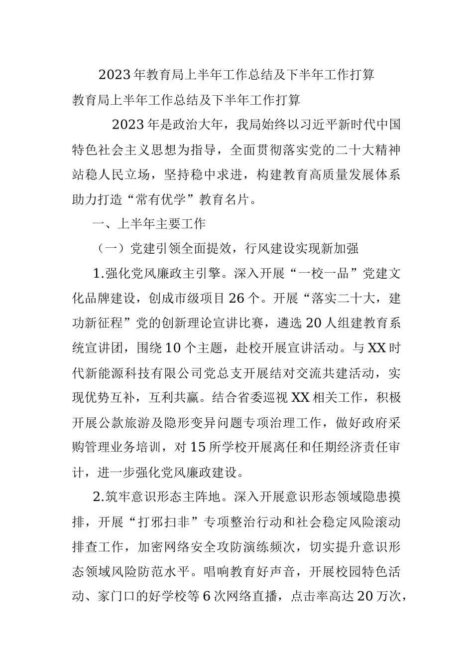2023年教育局上半年工作总结及下半年工作打算.docx_第1页