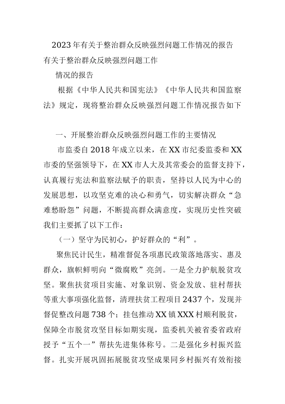 2023年有关于整治群众反映强烈问题工作情况的报告.docx_第1页