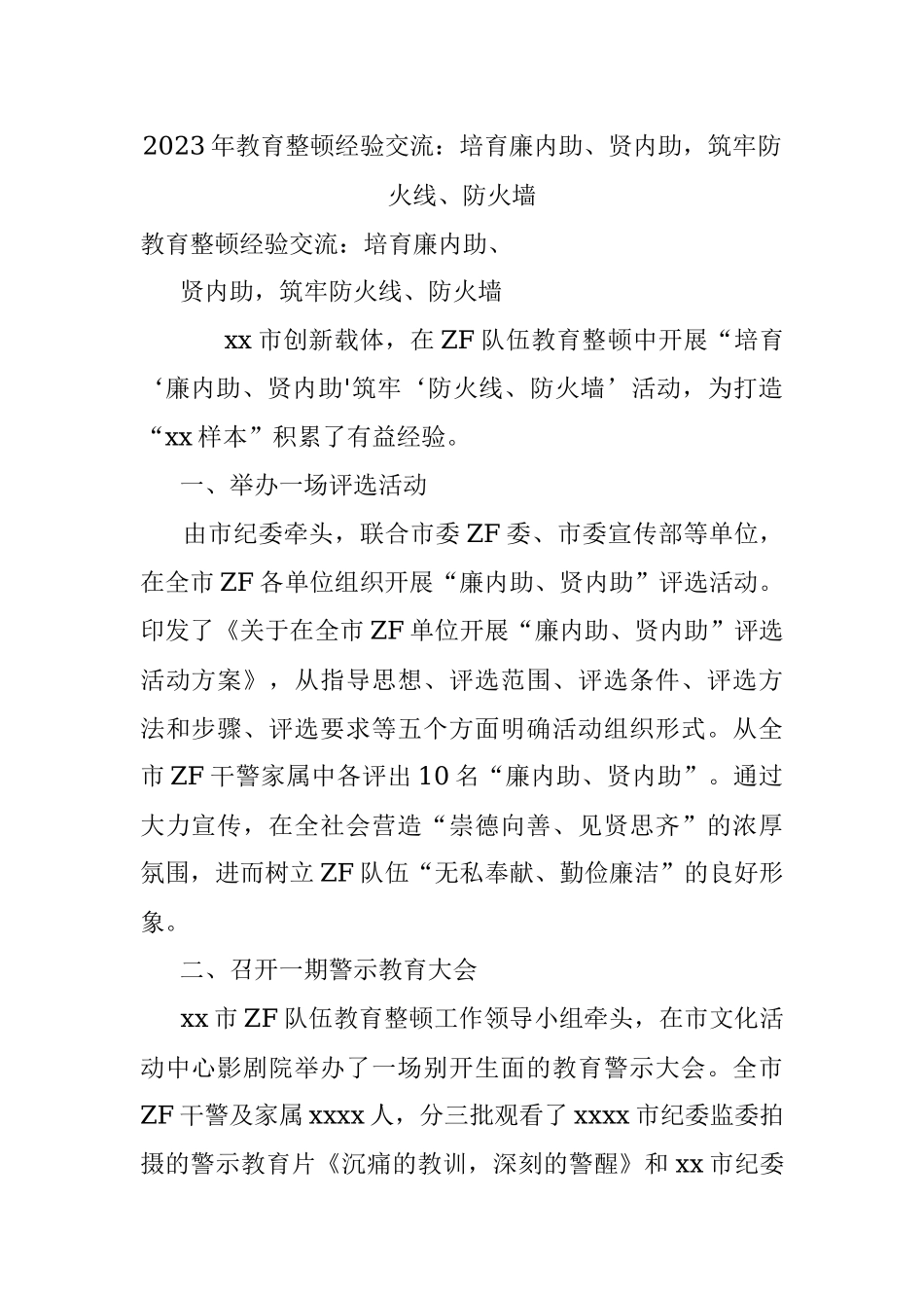 2023年教育整顿经验交流：培育廉内助、贤内助筑牢防火线、防火墙.docx_第1页