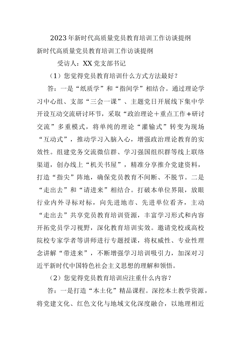 2023年新时代高质量党员教育培训工作访谈提纲_1.docx_第1页