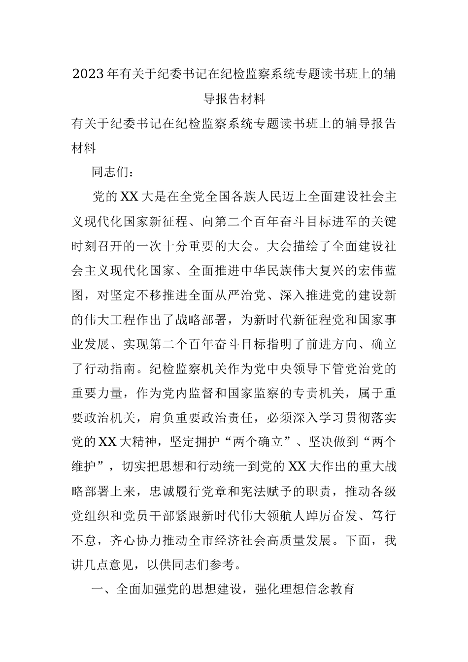 2023年有关于纪委书记在纪检监察系统专题读书班上的辅导报告材料.docx_第1页
