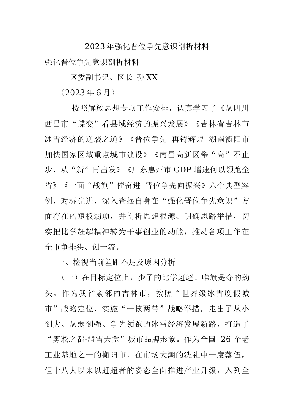 2023年强化晋位争先意识剖析材料.docx_第1页