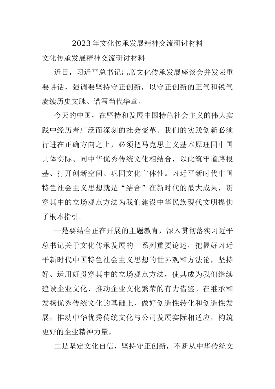 2023年文化传承发展精神交流研讨材料.docx_第1页