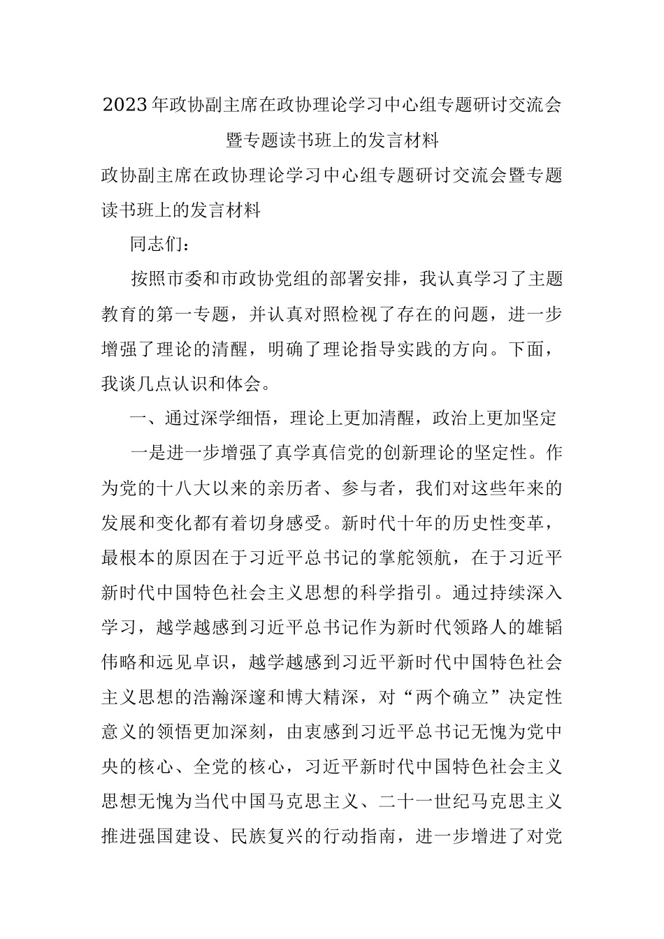 2023年政协副主席在政协理论学习中心组专题研讨交流会暨专题读书班上的发言材料.docx_第1页