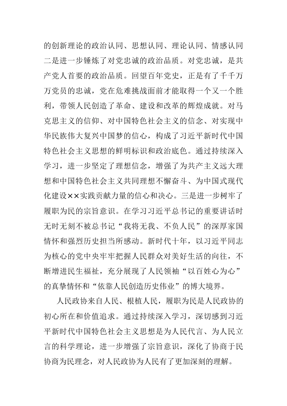 2023年政协副主席在政协理论学习中心组专题研讨交流会暨专题读书班上的发言材料.docx_第2页