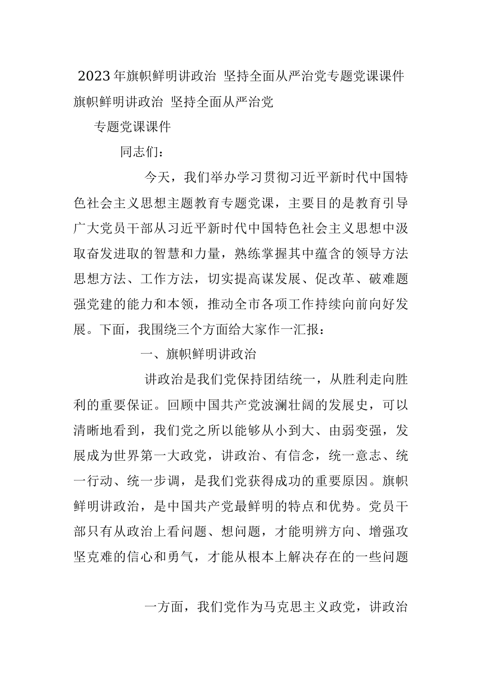 2023年旗帜鲜明讲政治 坚持全面从严治党专题党课课件.docx_第1页