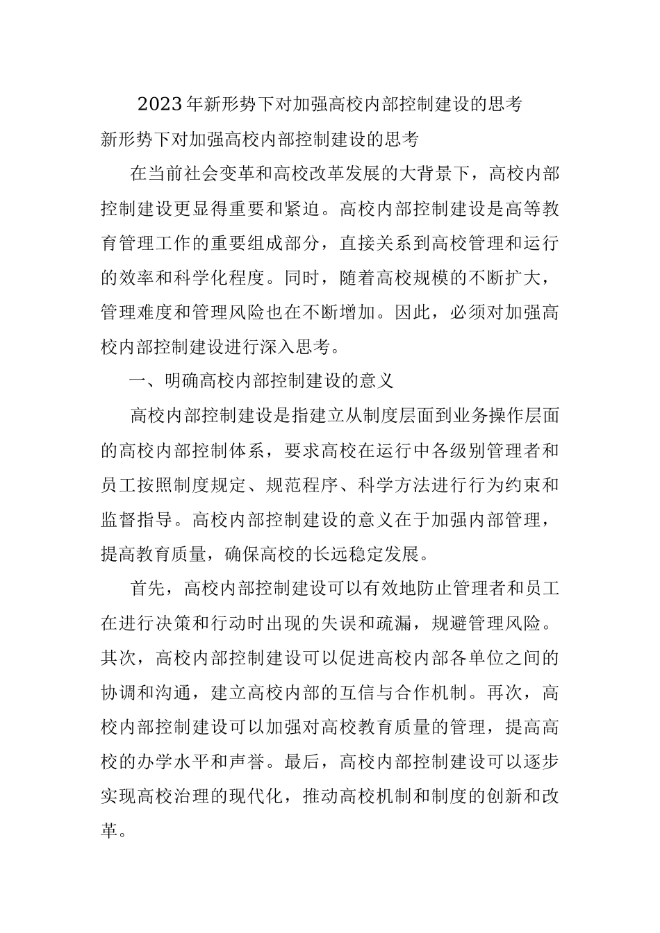 2023年新形势下对加强高校内部控制建设的思考.docx_第1页