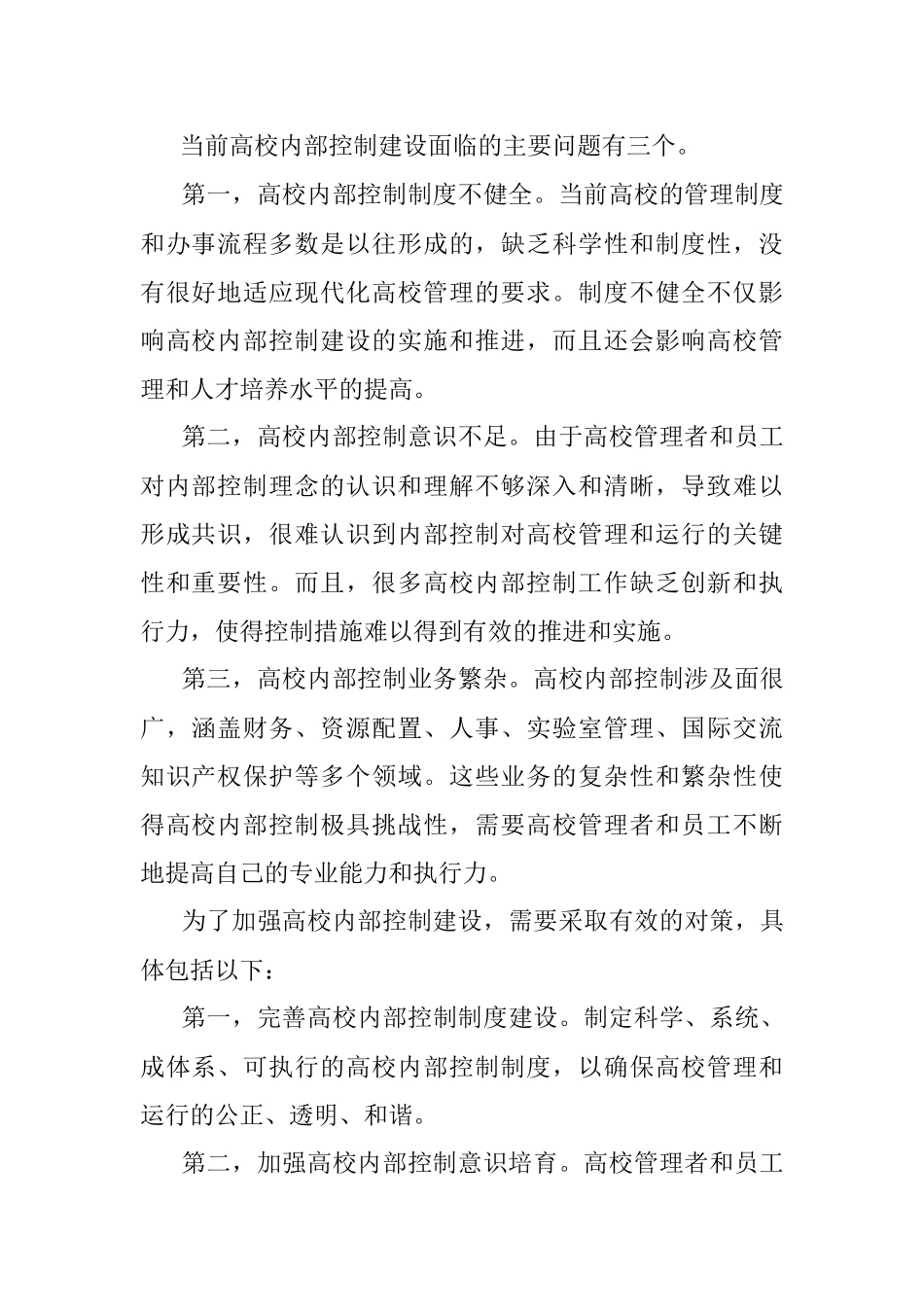 2023年新形势下对加强高校内部控制建设的思考.docx_第2页