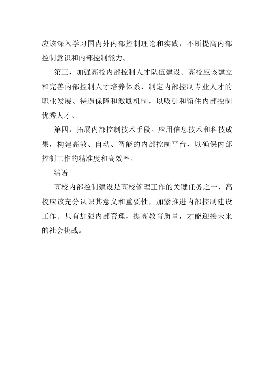 2023年新形势下对加强高校内部控制建设的思考.docx_第3页