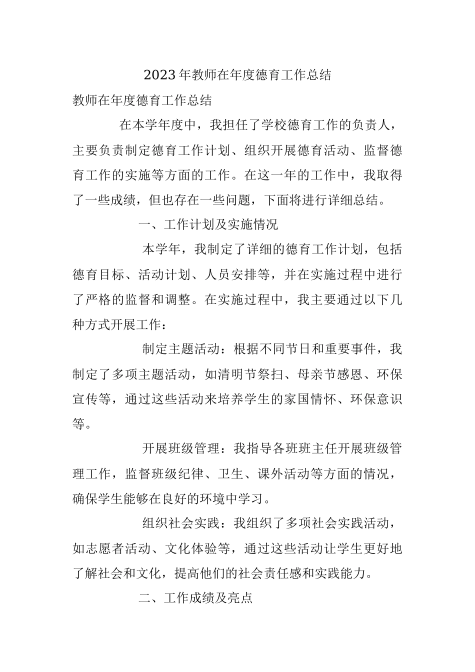 2023年教师在年度德育工作总结.docx_第1页