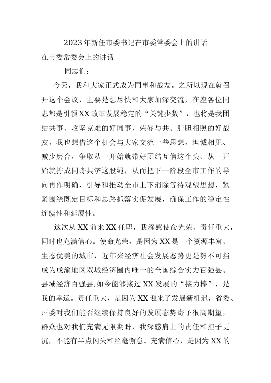 2023年新任市委书记在市委常委会上的讲话.docx_第1页