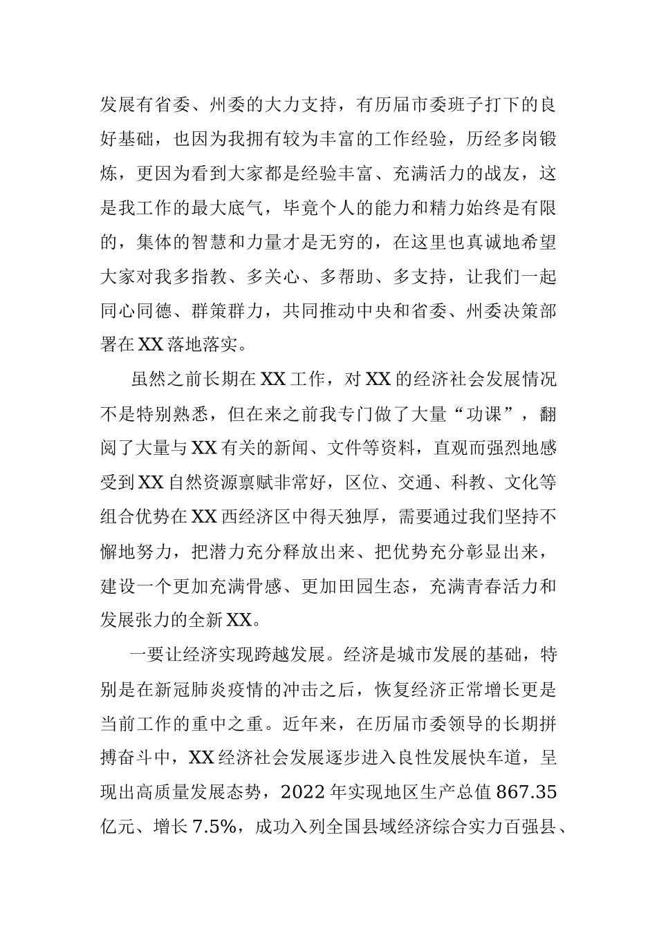 2023年新任市委书记在市委常委会上的讲话.docx_第2页