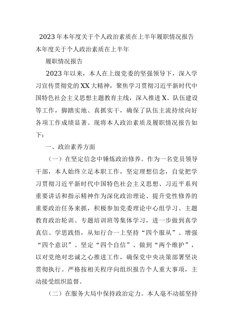 2023年本年度关于个人政治素质在上半年履职情况报告.docx_第1页