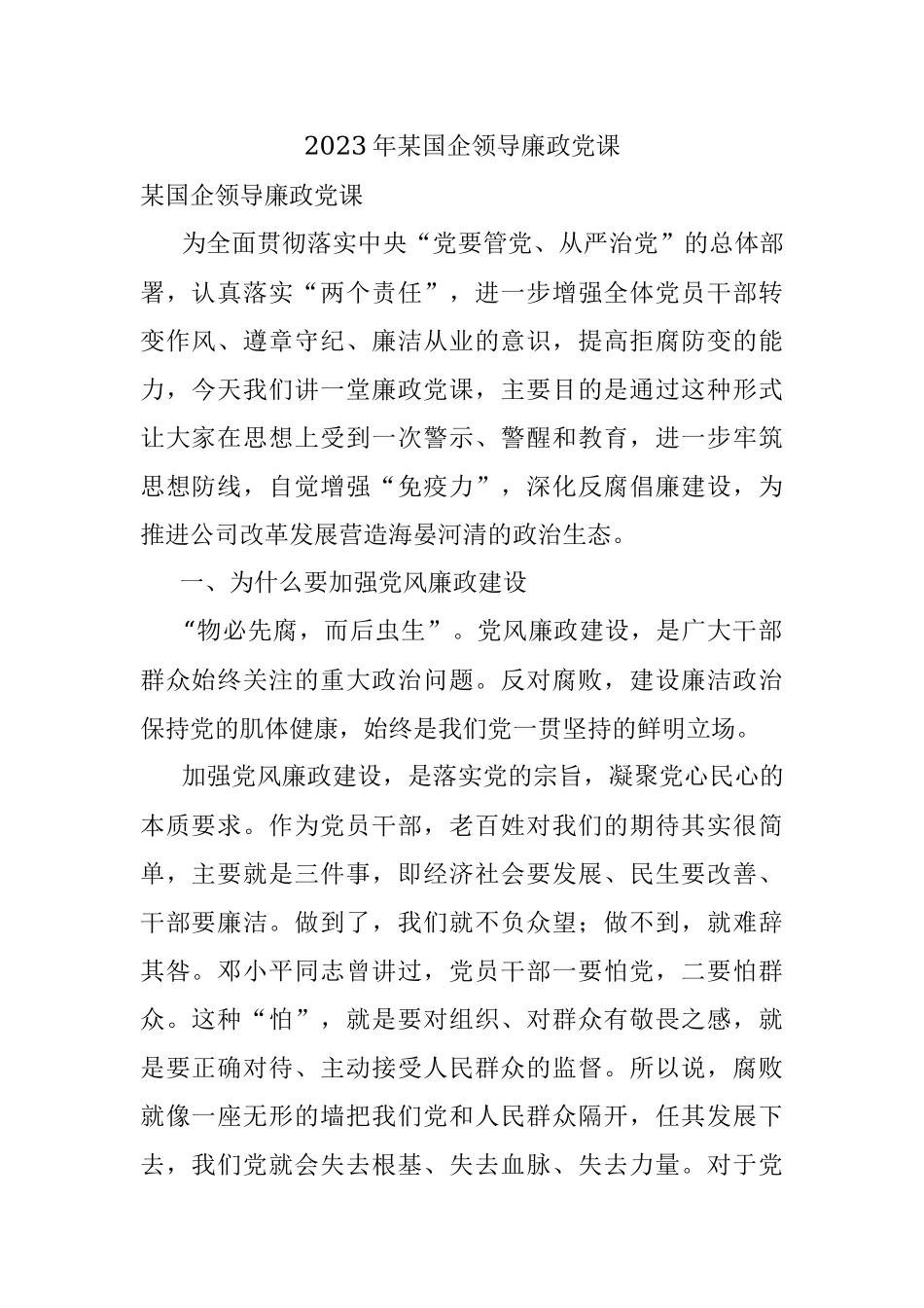2023年某国企领导廉政党课.docx_第1页