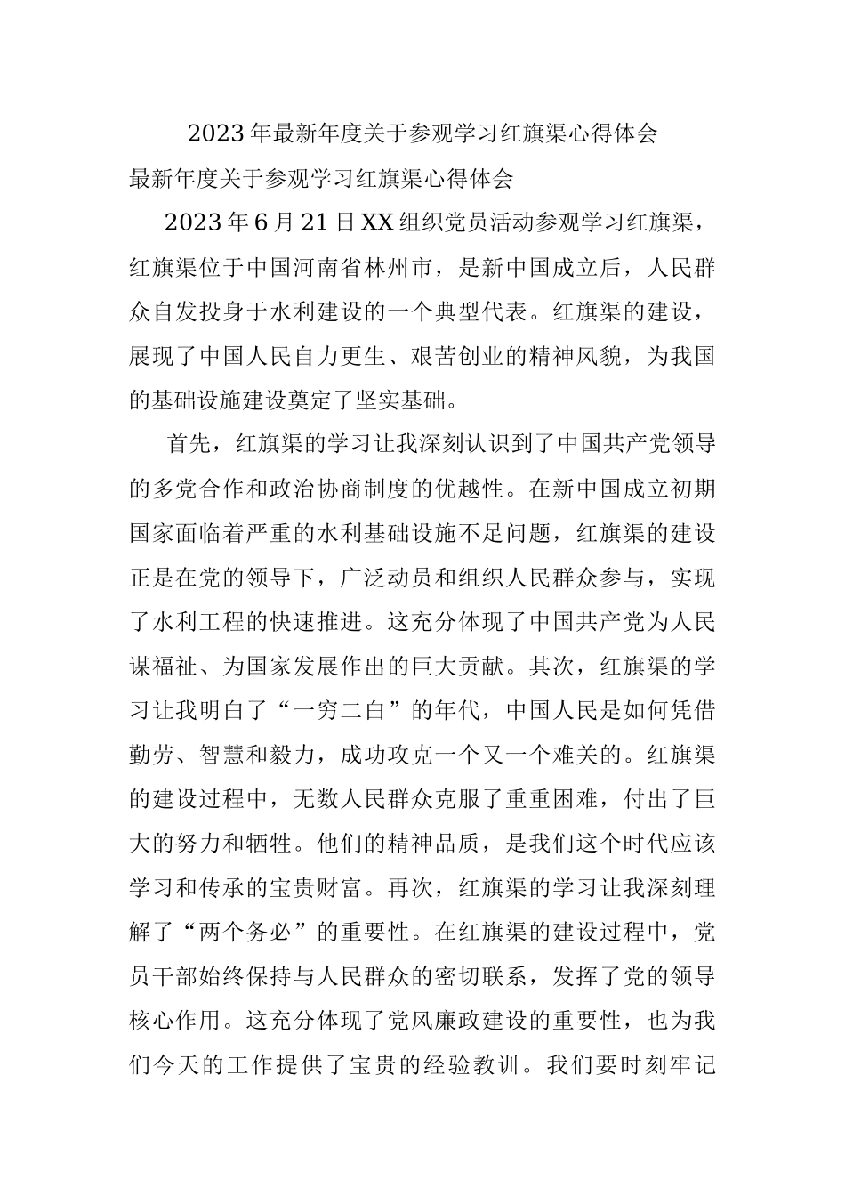 2023年最新年度关于参观学习红旗渠心得体会.docx_第1页