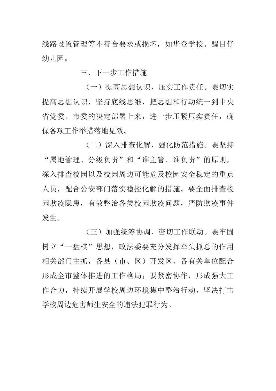 2023年有关于开展校园周边社会治安综合治理专项行动情况的报告.docx_第3页