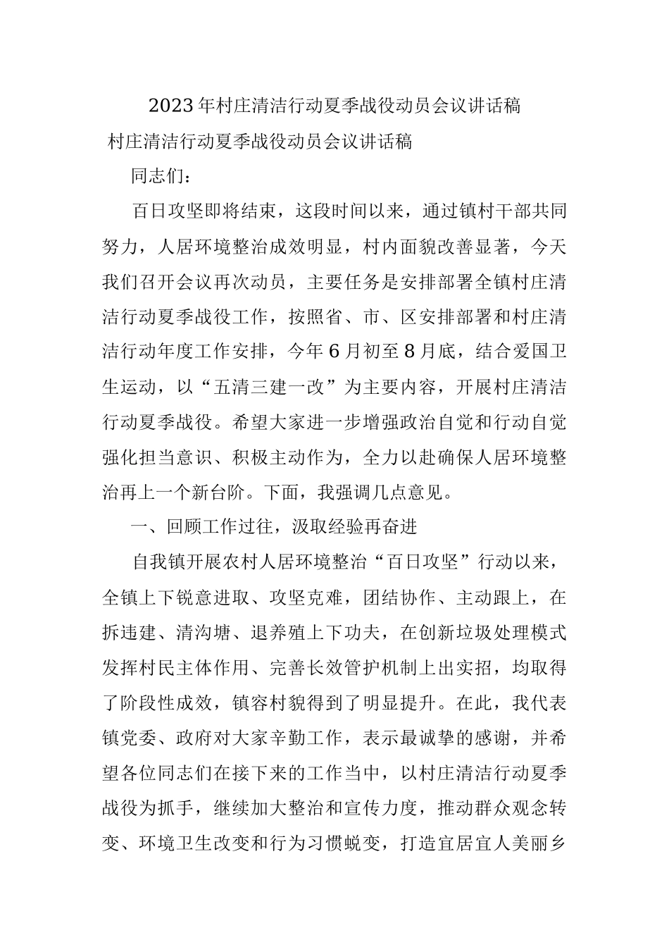 2023年村庄清洁行动夏季战役动员会议讲话稿.docx_第1页