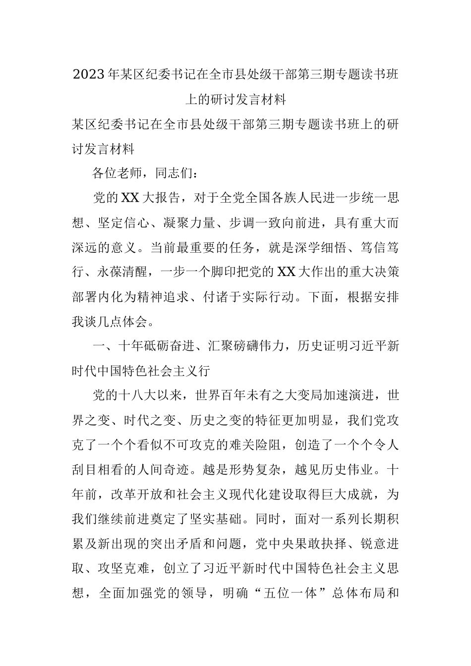 2023年某区纪委书记在全市县处级干部第三期专题读书班上的研讨发言材料.docx_第1页