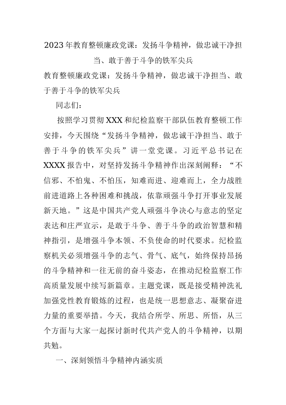 2023年教育整顿廉政党课：发扬斗争精神做忠诚干净担当、敢于善于斗争的铁军尖兵.docx_第1页