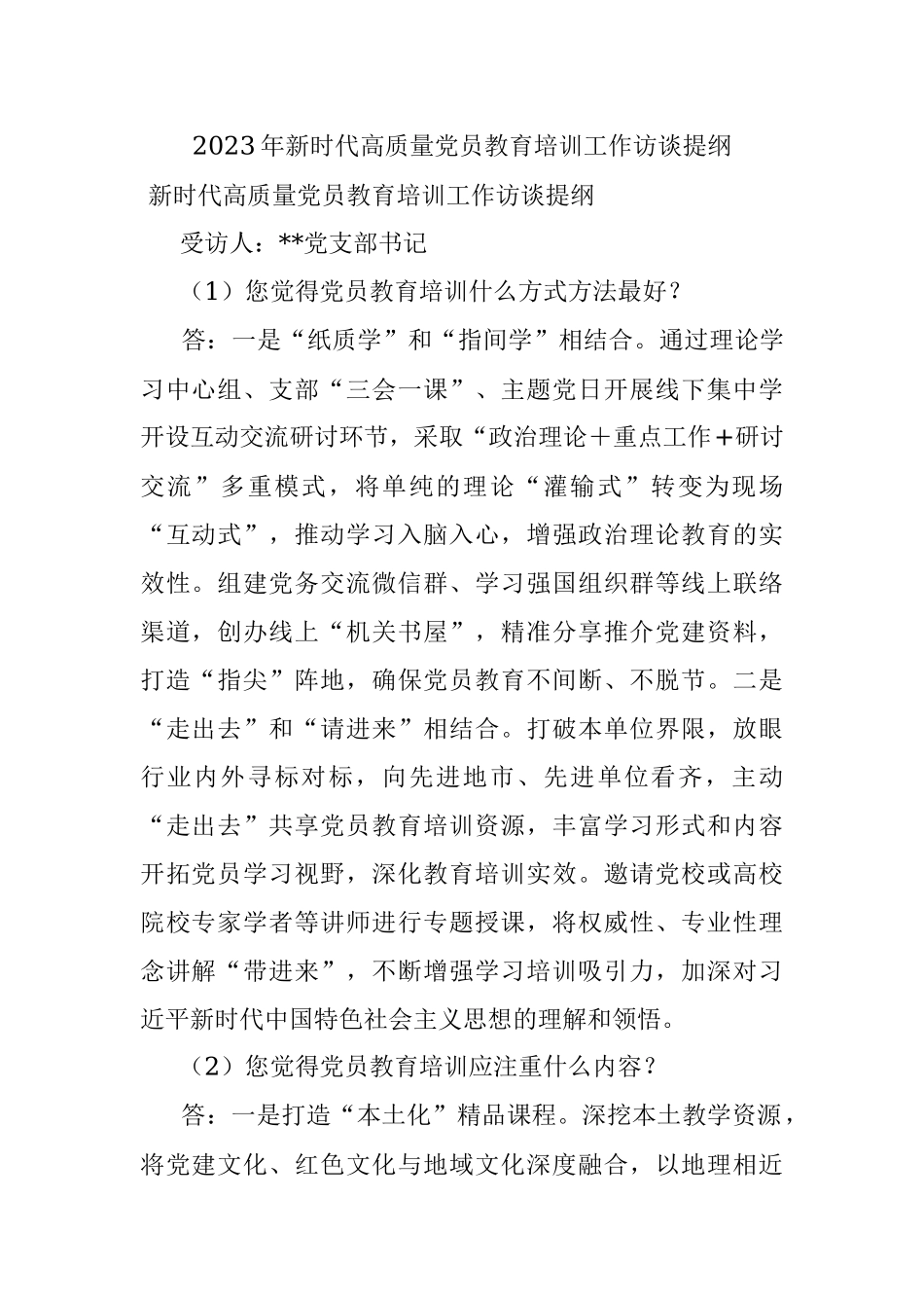 2023年新时代高质量党员教育培训工作访谈提纲.docx_第1页