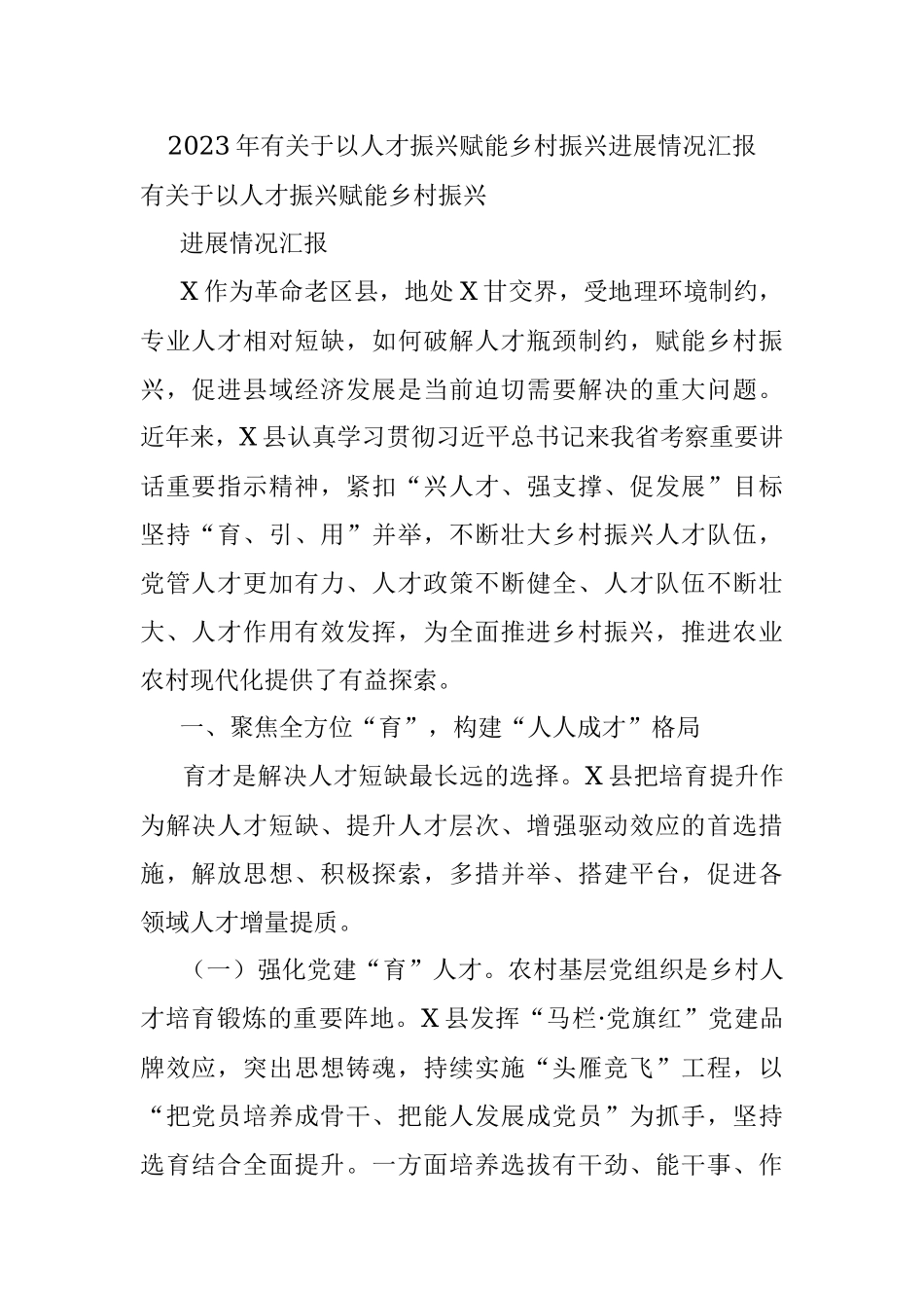 2023年有关于以人才振兴赋能乡村振兴进展情况汇报.docx_第1页