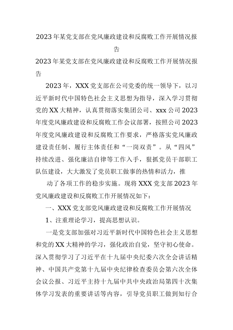 2023年某党支部在党风廉政建设和反腐败工作开展情况报告.docx_第1页