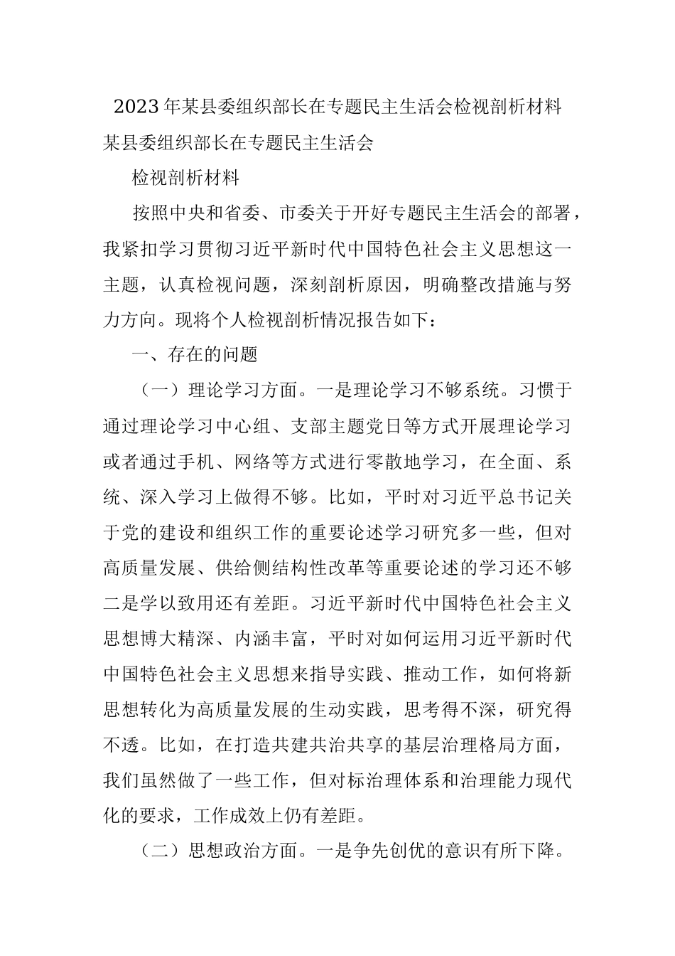 2023年某县委组织部长在专题民主生活会检视剖析材料.docx_第1页
