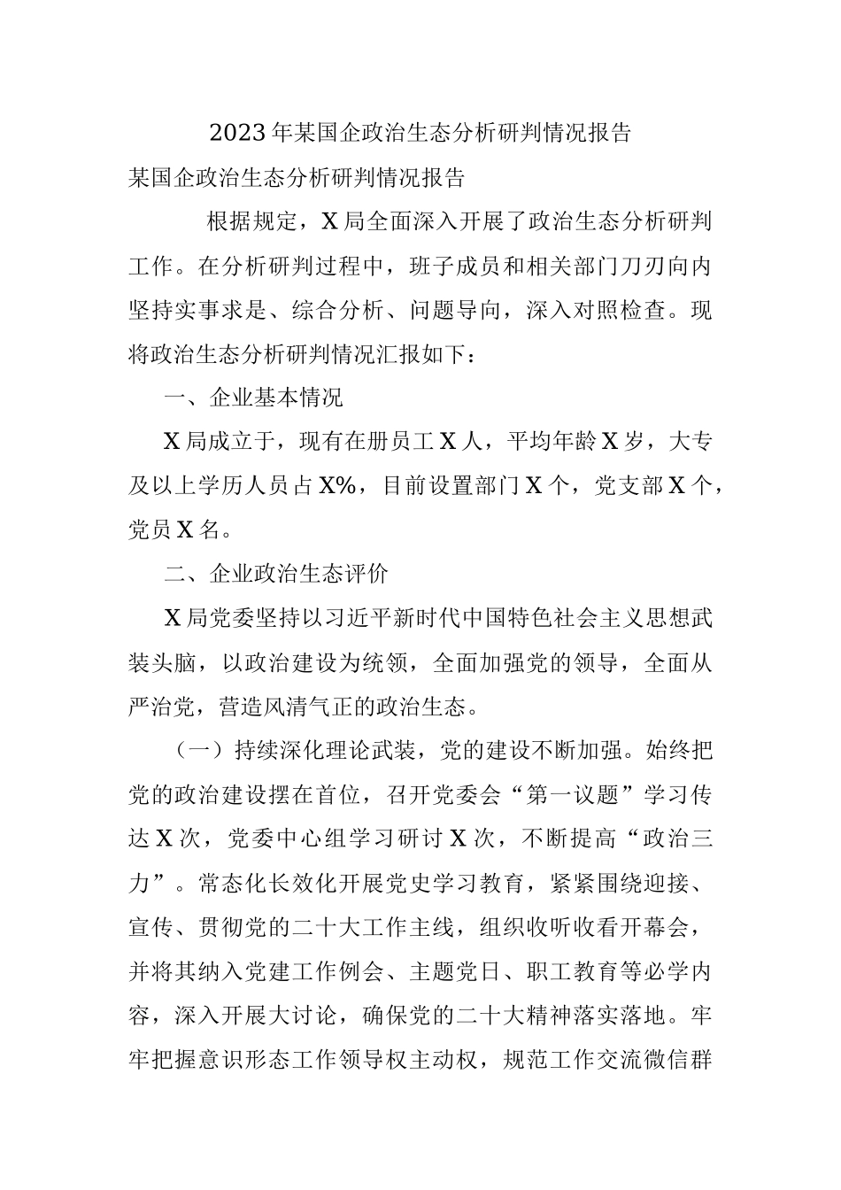 2023年某国企政治生态分析研判情况报告.docx_第1页