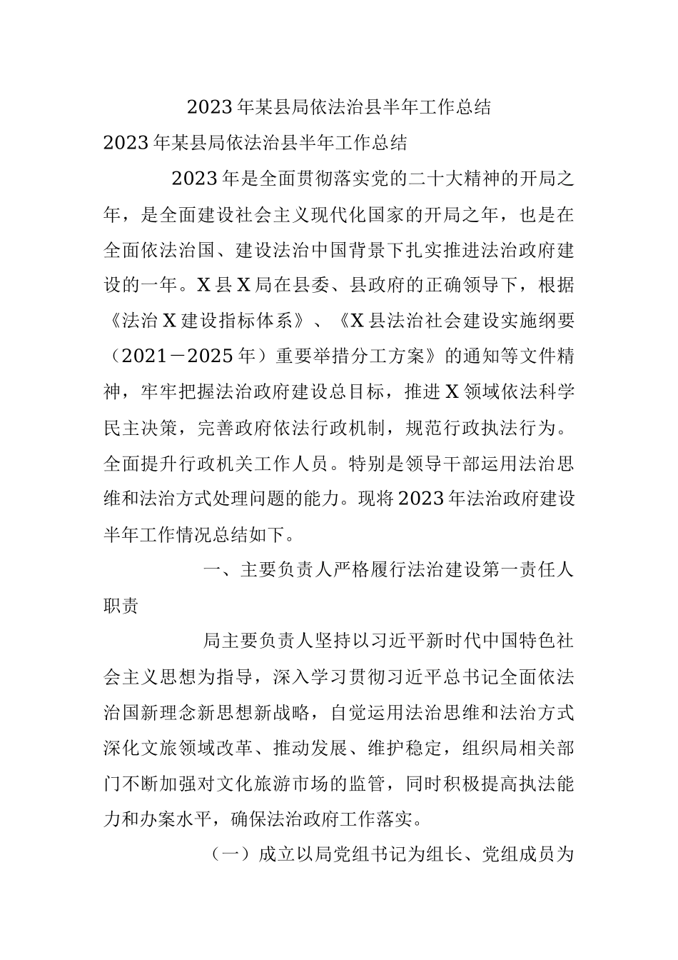 2023年某县局依法治县半年工作总结.docx_第1页