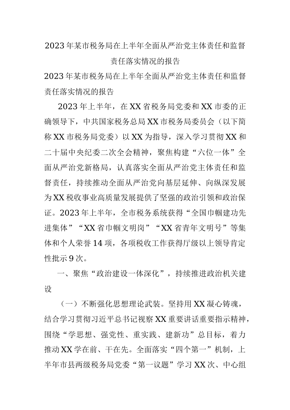 2023年某市税务局在上半年全面从严治党主体责任和监督责任落实情况的报告.docx_第1页