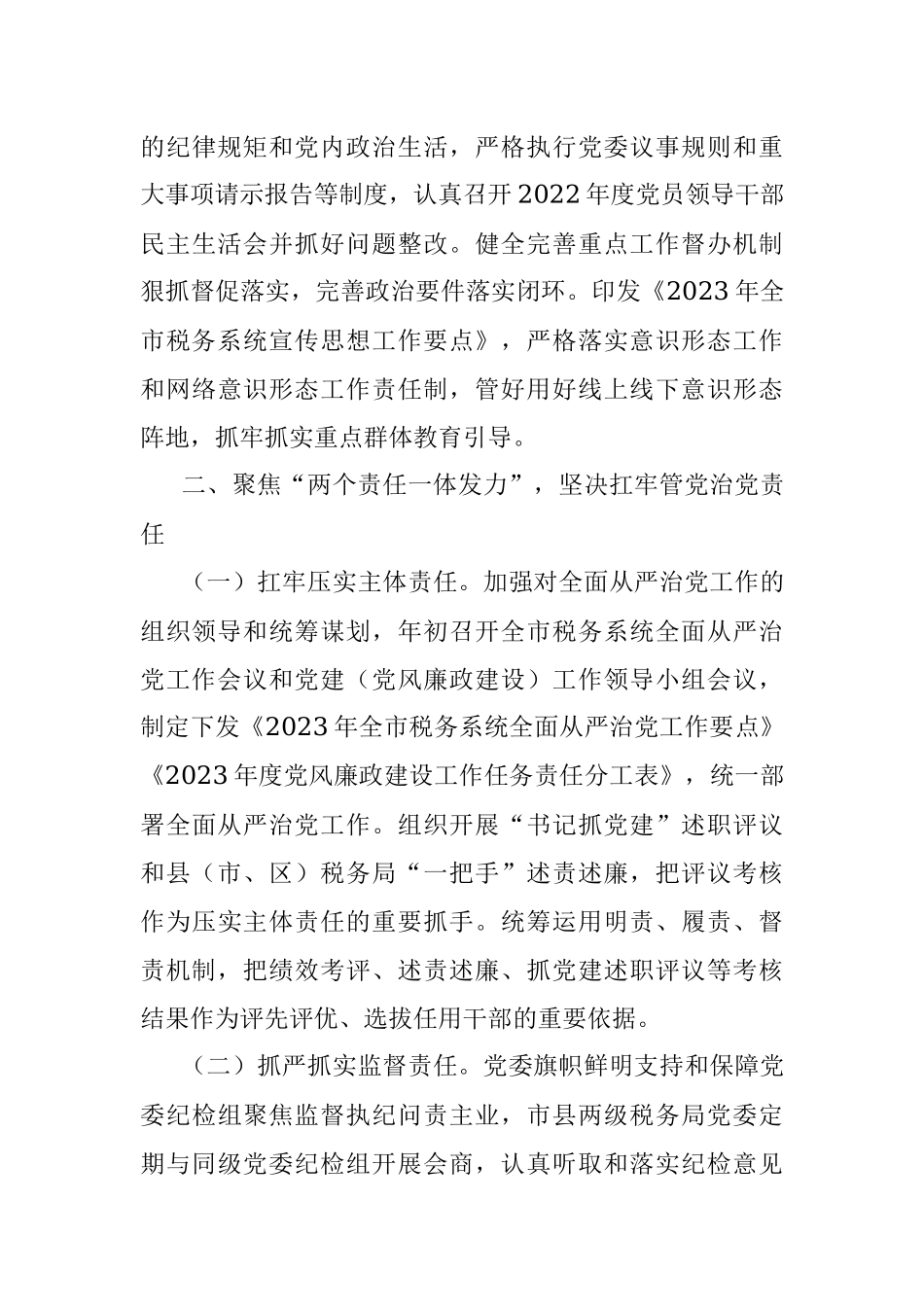 2023年某市税务局在上半年全面从严治党主体责任和监督责任落实情况的报告.docx_第3页